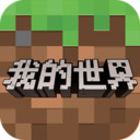 我的世界网易手机版