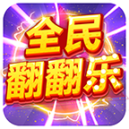 全民翻翻乐正版