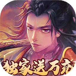 神魔仙尊无限打金版