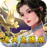 三国美人计通光高爆版