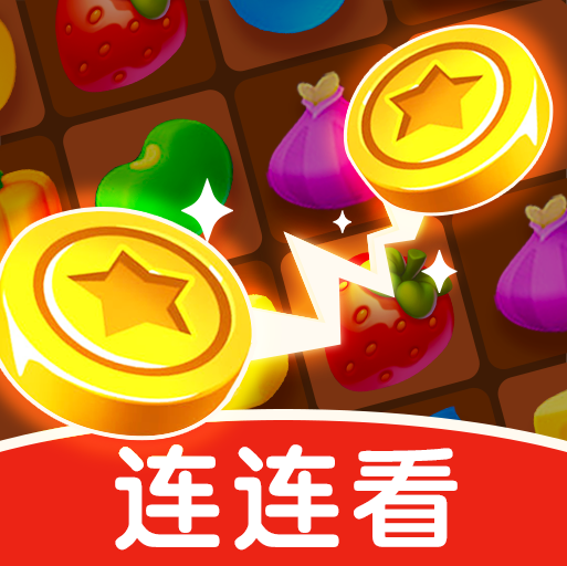 赏金连连看极速版