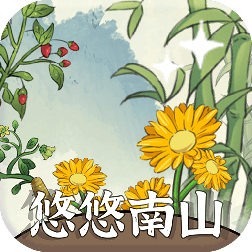悠悠南山1.0.8