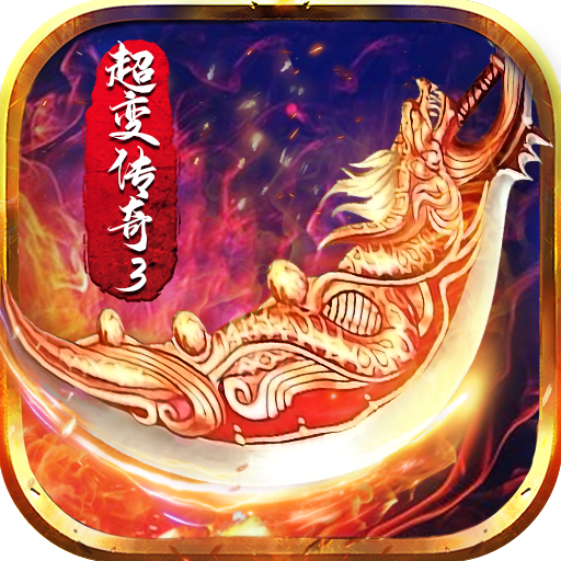 超变传奇3复古狂暴版