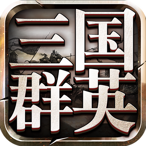 三国群英传9手机版官方