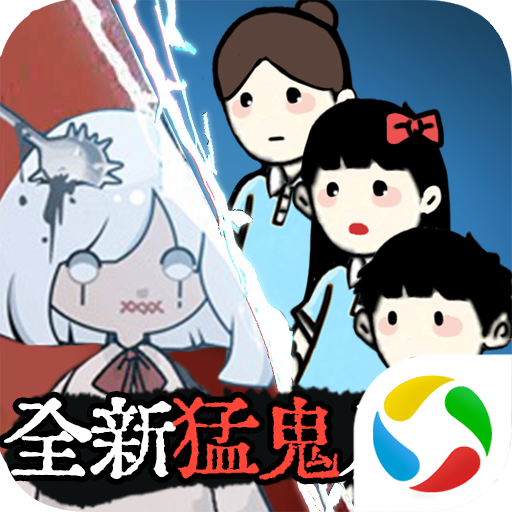 猛鬼校舍应用宝
