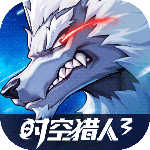 时空猎人3公测版