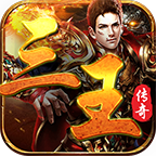 三王传奇
