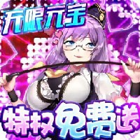 萌战无双无限元宝