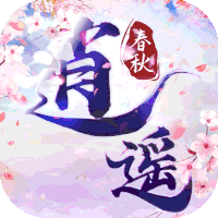逍遥春秋BT版