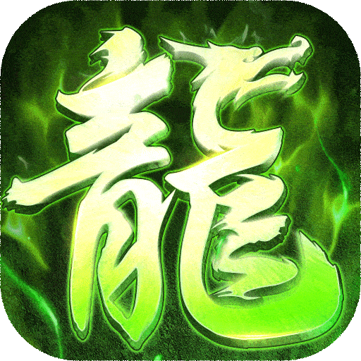 屠龙圣域切割版