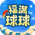 福满球球赚钱版