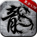 原始传奇三合一版