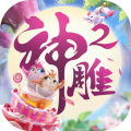 神雕侠侣2无限资源版