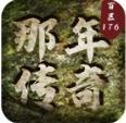 那年传奇龙版复古