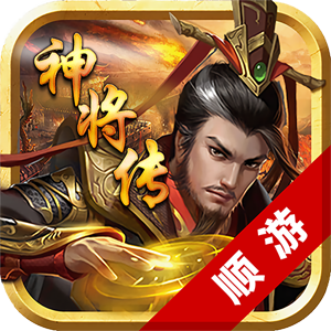 顺游神将传