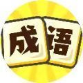 我要玩成语红包版