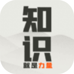 知识就是力量消灭卫兵