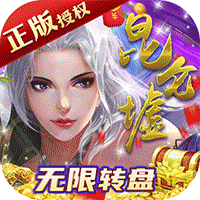 昆仑墟2022最新版