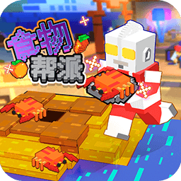 食物帮派正版