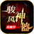 骏风神器无限刀