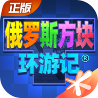 俄罗斯方块环游记S9赛季