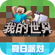 我的世界网易版官方