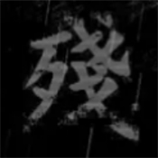 熊出没之残正版