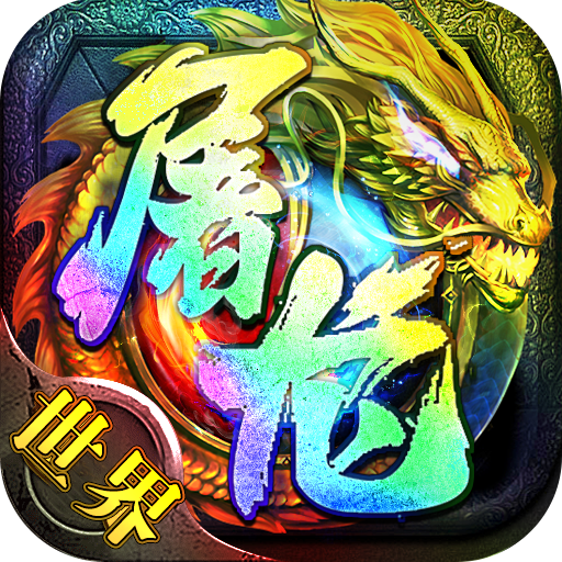 傲视沙城沙巴克传奇