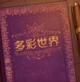 彩色世界