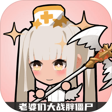 老婆们大战胖僵尸