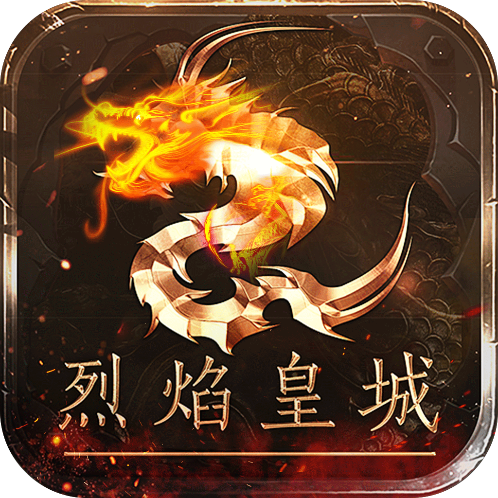 烈焰皇城GM魂环超变
