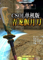 CSOL青龙偃月刀