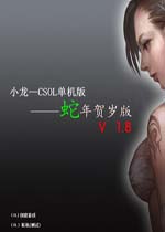 CSOL单机版小龙蛇年贺岁版