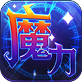 魔力世纪 Magic century