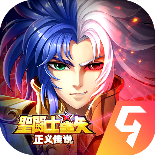 圣斗士星矢正义传说1.0.15