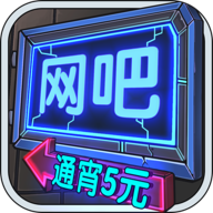 网吧模拟器赚钱小游戏