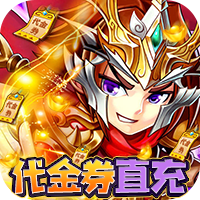 穿行三国满阶免充版