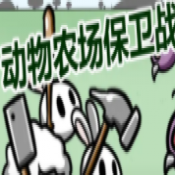 动物农场保卫战机制测试版16