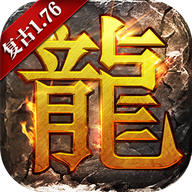 1.76复古火龙极品版