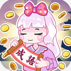 金币猜成语