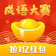 成语大赛