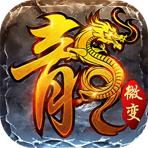 火龙微变传奇手游