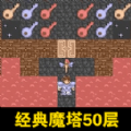 经典魔塔50层手机版