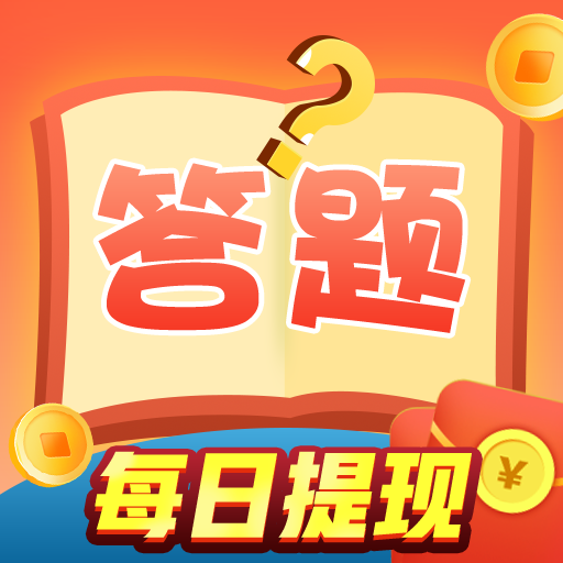 天天爱答题红包版