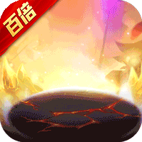 神兽连萌免充任选十星
