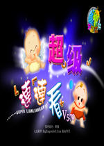 超级连连看电脑版
