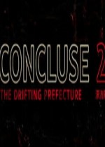 结论2：漂流州