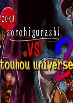 寒蝉vs东方宇宙2