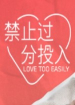禁止过分投入