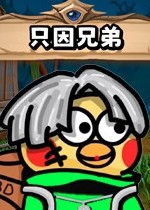 只因兄弟
